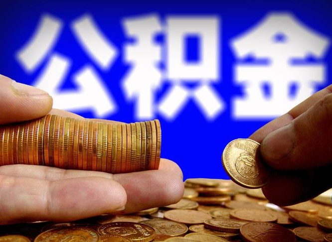 上杭取公积金手续费2万5（公积金提取2500怎么操作）